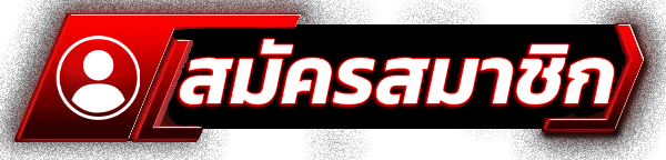 สมัครสมาชิก